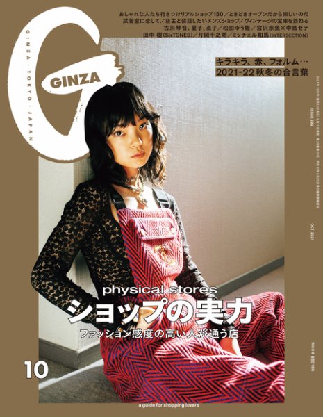 GINZA(ギンザ)10月号に掲載されました。