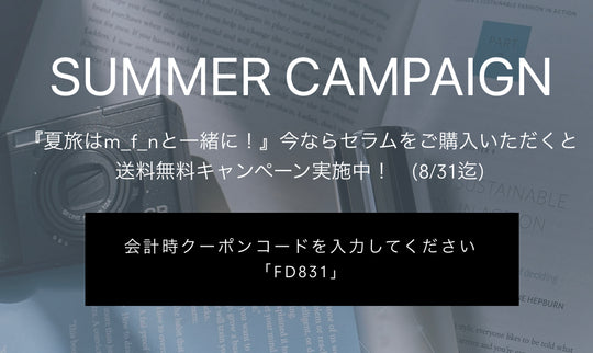 『夏旅はm_f_nと一緒に』8月限定「送料無料」クーポン配布中です。