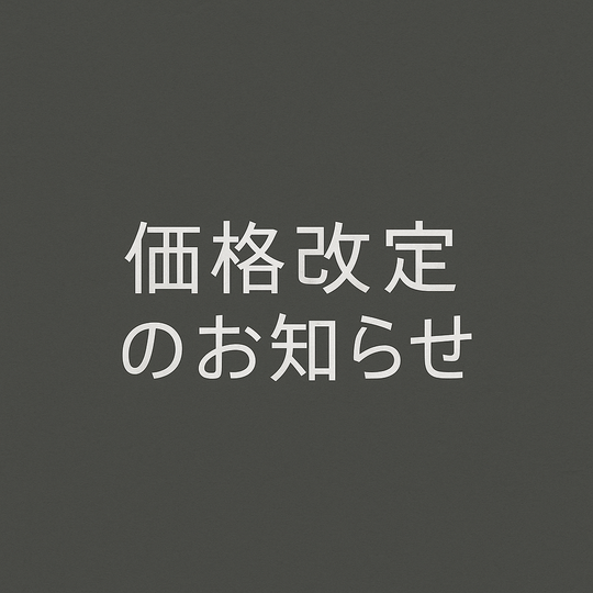 価格改定のお知らせ（定期便会員様は変更なし）